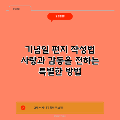 기념일 편지 작성법: 사랑과 감동을 전하는 특별한 방법