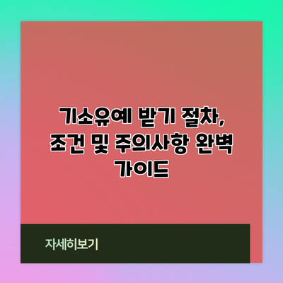 기소유예 받기: 절차, 조건 및 주의사항 완벽 가이드