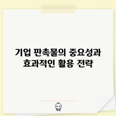 기업 판촉물의 중요성과 효과적인 활용 전략