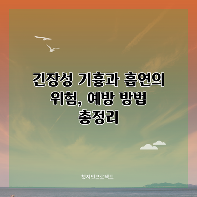 긴장성 기흉과 흡연의 위험, 예방 방법 총정리