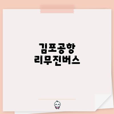 김포공항 리무진버스