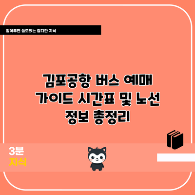 김포공항 버스 예매 가이드: 시간표 및 노선 정보 총정리