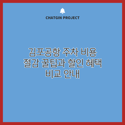 김포공항 주차 비용 절감 꿀팁과 할인 혜택 비교 안내