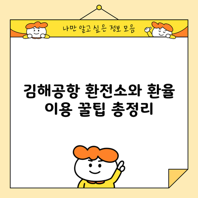김해공항 환전소와 환율 이용 꿀팁 총정리