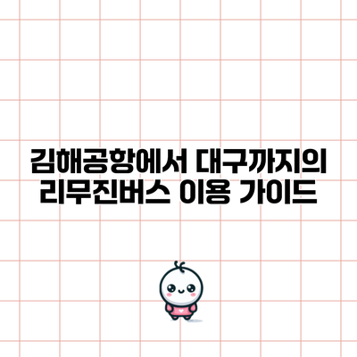 김해공항에서 대구까지의 리무진버스 이용 가이드