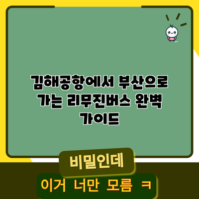 김해공항에서 부산으로 가는 리무진버스 완벽 가이드