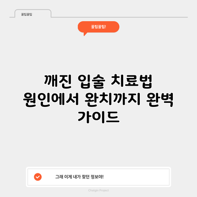 깨진 입술 치료법: 원인에서 완치까지 완벽 가이드