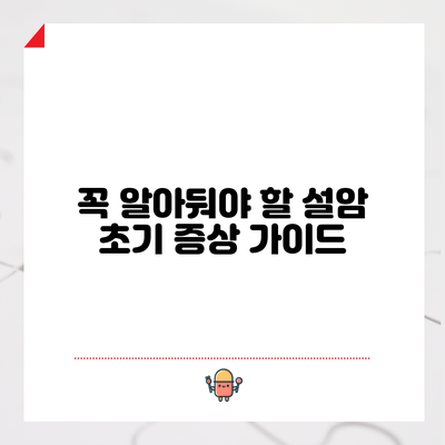 꼭 알아둬야 할 설암 초기 증상 가이드