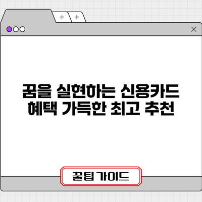 꿈을 실현하는 신용카드 혜택 가득한 최고 추천