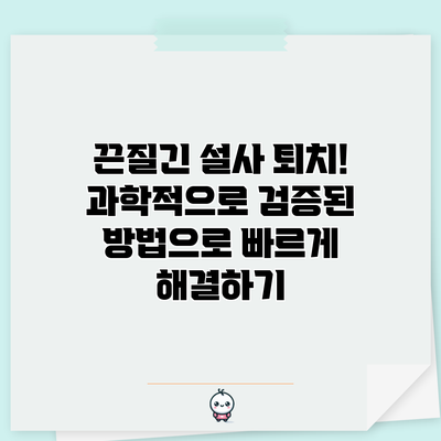 끈질긴 설사 퇴치! 과학적으로 검증된 방법으로 빠르게 해결하기