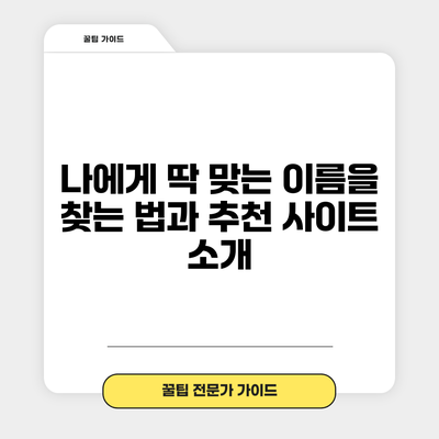 나에게 딱 맞는 이름을 찾는 법과 추천 사이트 소개