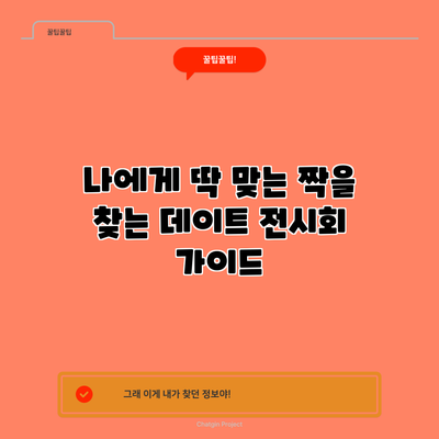 나에게 딱 맞는 짝을 찾는 데이트 전시회 가이드