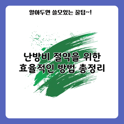 난방비 절약을 위한 효율적인 방법 총정리