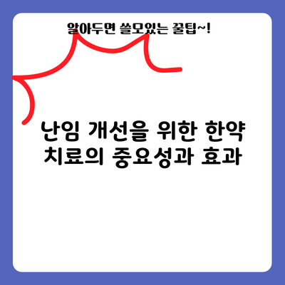 난임 개선을 위한 한약 치료의 중요성과 효과