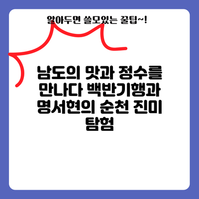 남도의 맛과 정수를 만나다: 백반기행과 명서현의 순천 진미 탐험