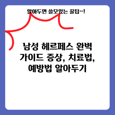 남성 헤르페스 완벽 가이드: 증상, 치료법, 예방법 알아두기