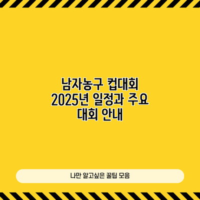 남자농구 컵대회 2025년 일정과 주요 대회 안내