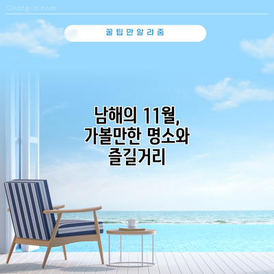 남해의 11월, 가볼만한 명소와 즐길거리