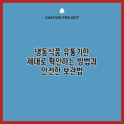 냉동식품 유통기한 제대로 확인하는 방법과 안전한 보관법