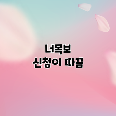 너목보 신청이 따끔