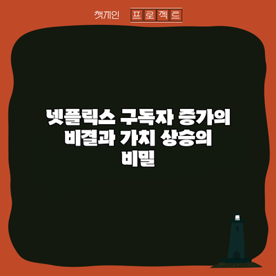 넷플릭스 구독자 증가의 비결과 가치 상승의 비밀