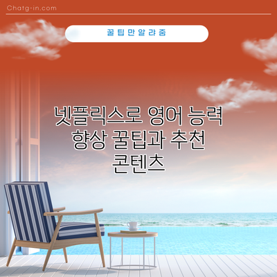 넷플릭스로 영어 능력 향상 꿀팁과 추천 콘텐츠