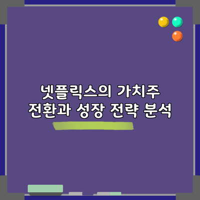 넷플릭스의 가치주 전환과 성장 전략 분석