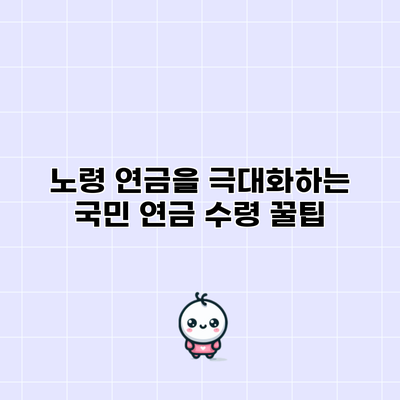 노령 연금을 극대화하는 국민 연금 수령 꿀팁