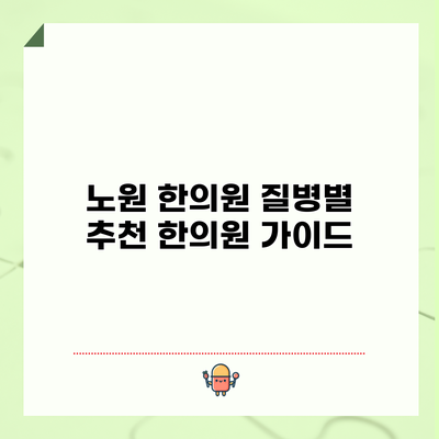 노원 한의원: 질병별 추천 한의원 가이드