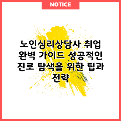노인심리상담사 취업 완벽 가이드: 성공적인 진로 탐색을 위한 팁과 전략