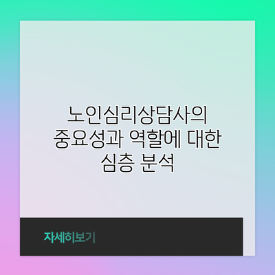 노인심리상담사의 중요성과 역할에 대한 심층 분석