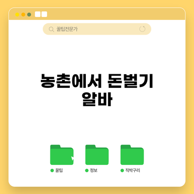 농촌에서 돈벌기: 알바