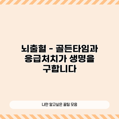뇌출혈 - 골든타임과 응급처치가 생명을 구합니다