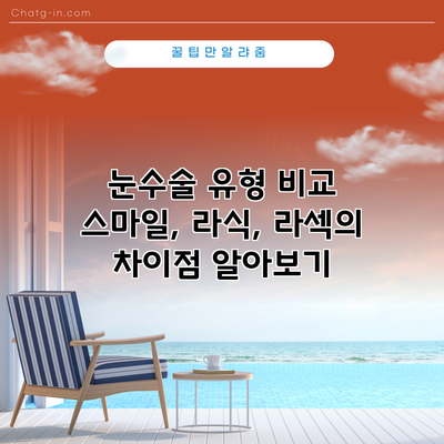 눈수술 유형 비교: 스마일, 라식, 라섹의 차이점 알아보기