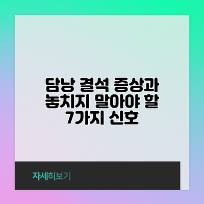 담낭 결석 증상과 놓치지 말아야 할 7가지 신호
