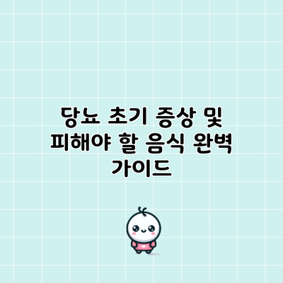 당뇨 초기 증상 및 피해야 할 음식 완벽 가이드