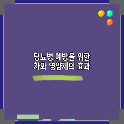 당뇨병 예방을 위한 차와 영양제의 효과