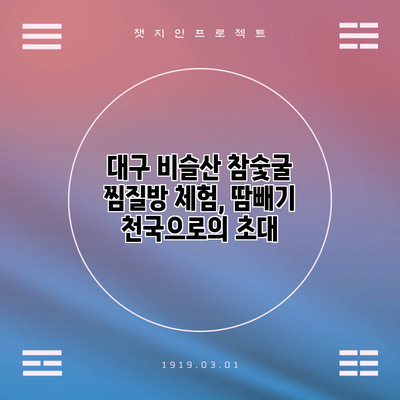 대구 비슬산 참숯굴 찜질방 체험, 땀빼기 천국으로의 초대