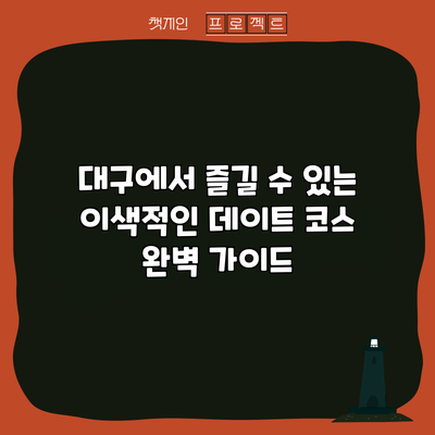 대구에서 즐길 수 있는 이색적인 데이트 코스 완벽 가이드