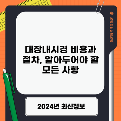 대장내시경 비용과 절차, 알아두어야 할 모든 사항
