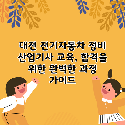 대전 전기자동차 정비 산업기사 교육, 합격을 위한 완벽한 과정 가이드