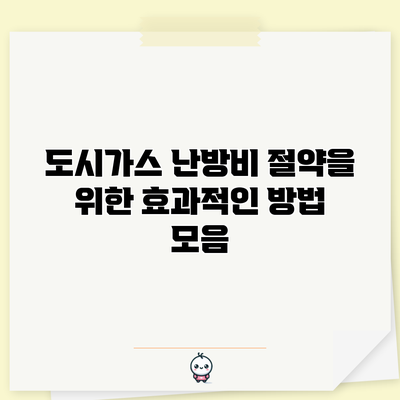 도시가스 난방비 절약을 위한 효과적인 방법 모음