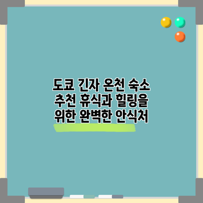 도쿄 긴자 온천 숙소 추천: 휴식과 힐링을 위한 완벽한 안식처