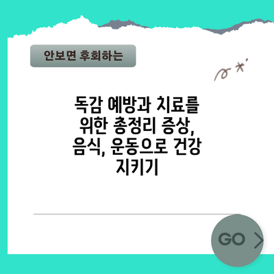 독감 예방과 치료를 위한 총정리: 증상, 음식, 운동으로 건강 지키기