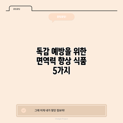 독감 예방을 위한 면역력 향상 식품 5가지