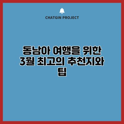 동남아 여행을 위한 3월 최고의 추천지와 팁