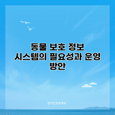 동물 보호 정보 시스템의 필요성과 운영 방안