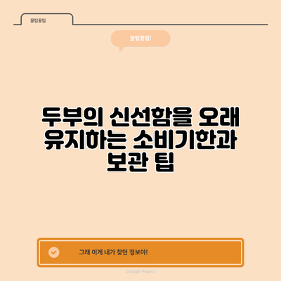 두부의 신선함을 오래 유지하는 소비기한과 보관 팁