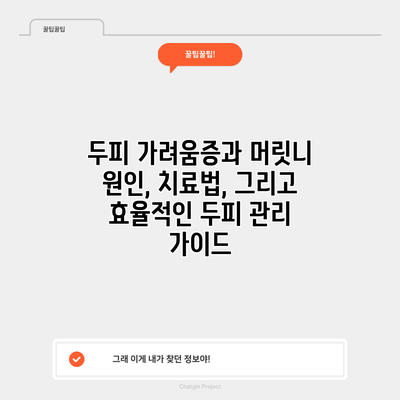 두피 가려움증과 머릿니: 원인, 치료법, 그리고 효율적인 두피 관리 가이드