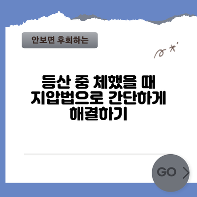 등산 중 체했을 때 지압법으로 간단하게 해결하기